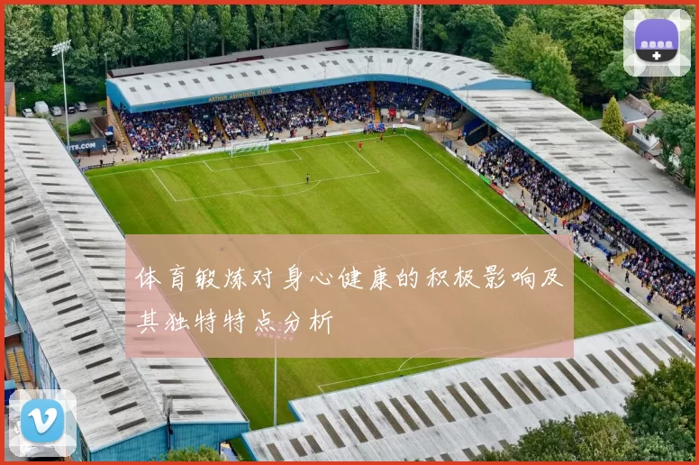 体育锻炼对身心健康的积极影响及其独特特点分析