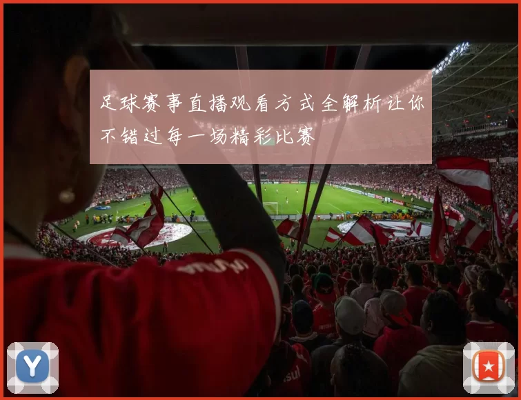 足球赛事直播观看方式全解析让你不错过每一场精彩比赛