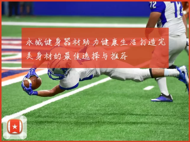 永城健身器材助力健康生活打造完美身材的最佳选择与推荐