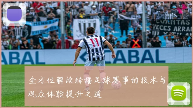 全方位解读转播足球赛事的技术与观众体验提升之道