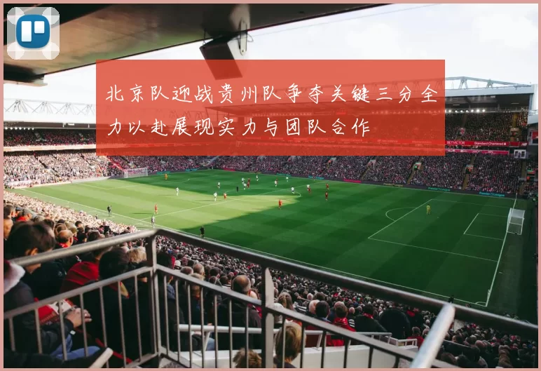 北京队迎战贵州队争夺关键三分全力以赴展现实力与团队合作
